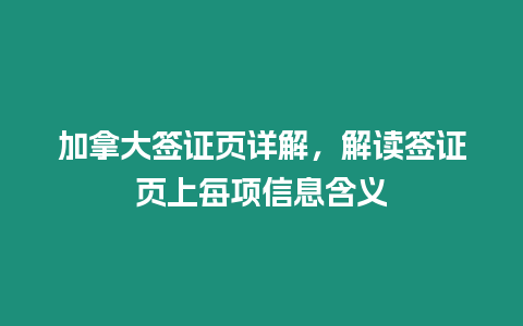 加拿大簽證頁詳解，解讀簽證頁上每項信息含義