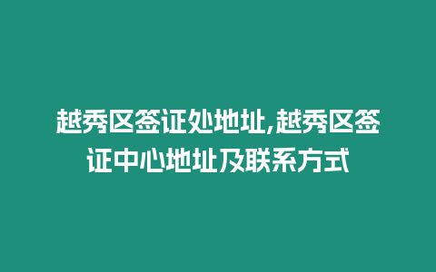 越秀區簽證處地址,越秀區簽證中心地址及聯系方式