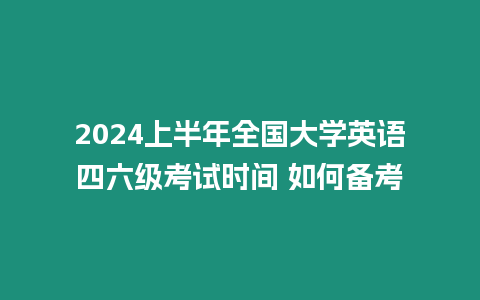 2024上半年全國(guó)大學(xué)英語(yǔ)四六級(jí)考試時(shí)間 如何備考