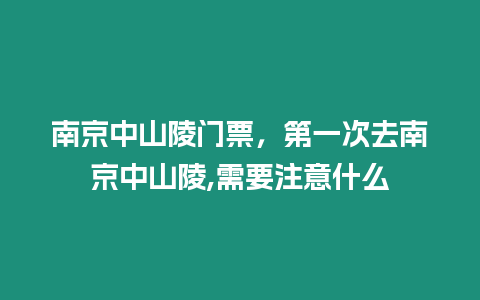 南京中山陵門票，第一次去南京中山陵,需要注意什么