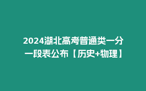 2024湖北高考普通類一分一段表公布【歷史+物理】