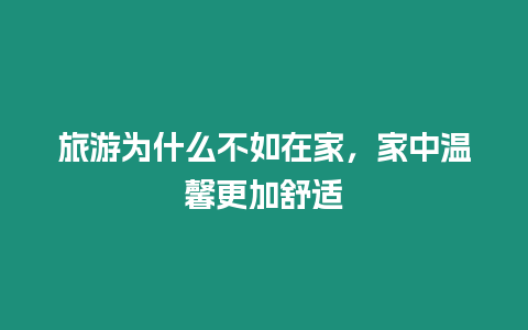 旅游為什么不如在家，家中溫馨更加舒適