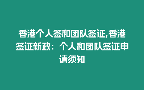 香港個人簽和團隊簽證,香港簽證新政：個人和團隊簽證申請須知