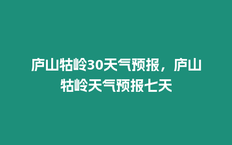 廬山牯嶺30天氣預報，廬山牯嶺天氣預報七天