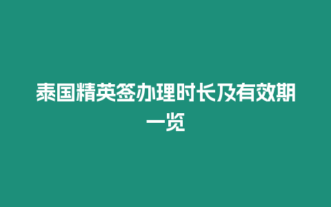 泰國精英簽辦理時長及有效期一覽