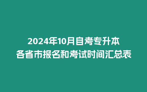 2024年10月自考專升本各省市報名和考試時間匯總表