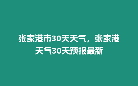 張家港市30天天氣，張家港天氣30天預報最新