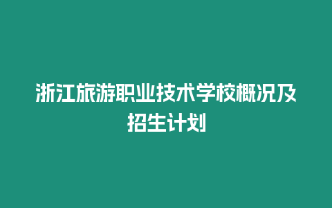 浙江旅游職業技術學校概況及招生計劃