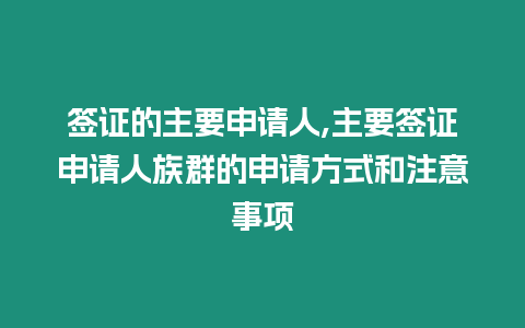 簽證的主要申請人,主要簽證申請人族群的申請方式和注意事項