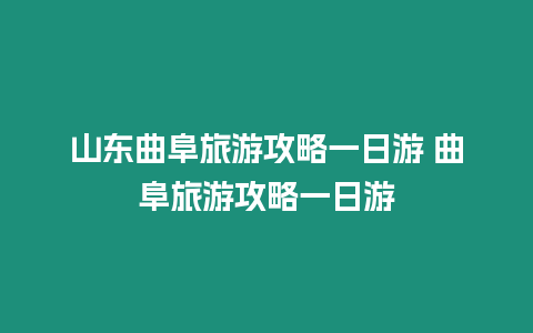 山東曲阜旅游攻略一日游 曲阜旅游攻略一日游