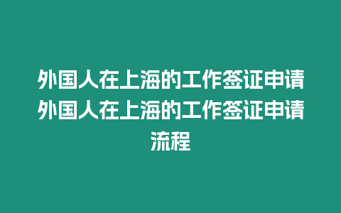 外國人在上海的工作簽證申請外國人在上海的工作簽證申請流程