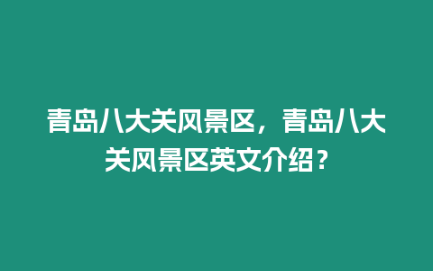 青島八大關風景區(qū)，青島八大關風景區(qū)英文介紹？