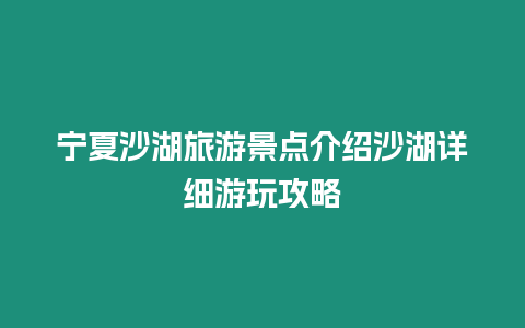 寧夏沙湖旅游景點介紹沙湖詳細游玩攻略