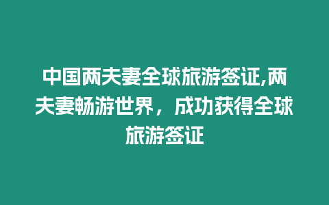 中國兩夫妻全球旅游簽證,兩夫妻暢游世界，成功獲得全球旅游簽證