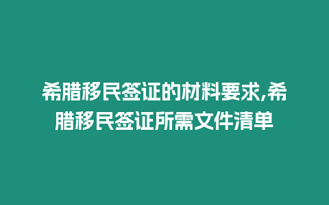 希臘移民簽證的材料要求,希臘移民簽證所需文件清單