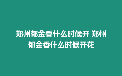 鄭州郁金香什么時候開 鄭州郁金香什么時候開花