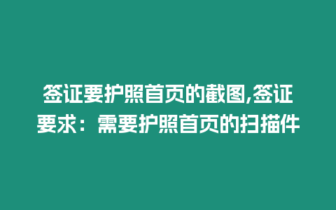 簽證要護(hù)照首頁(yè)的截圖,簽證要求：需要護(hù)照首頁(yè)的掃描件