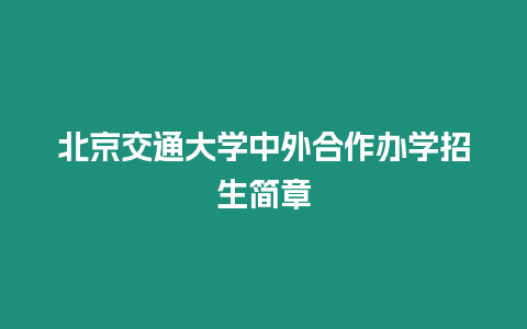 北京交通大學(xué)中外合作辦學(xué)招生簡(jiǎn)章