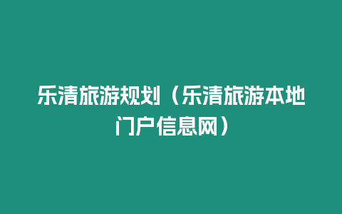 樂清旅游規劃（樂清旅游本地門戶信息網）