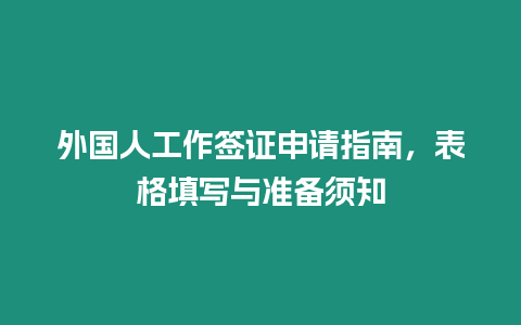 外國人工作簽證申請指南，表格填寫與準備須知