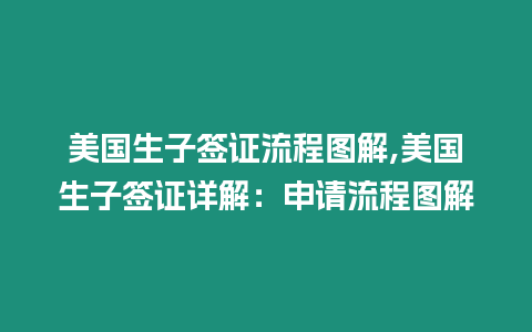 美國生子簽證流程圖解,美國生子簽證詳解：申請流程圖解