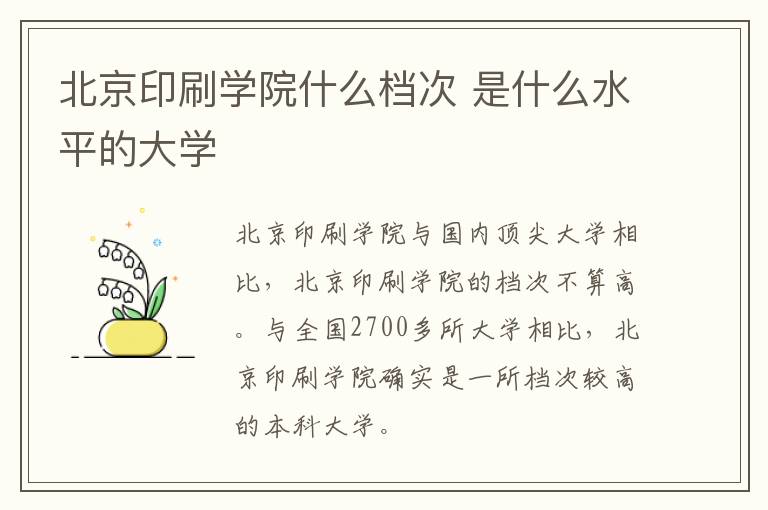 北京印刷學院什么檔次 是什么水平的大學