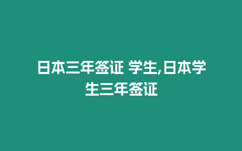 日本三年簽證 學(xué)生,日本學(xué)生三年簽證