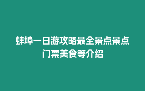 蚌埠一日游攻略最全景點景點門票美食等介紹