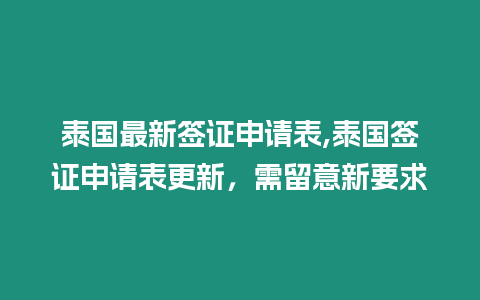 泰國(guó)最新簽證申請(qǐng)表,泰國(guó)簽證申請(qǐng)表更新，需留意新要求