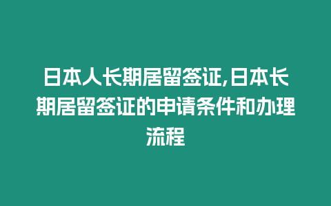 日本人長期居留簽證,日本長期居留簽證的申請條件和辦理流程