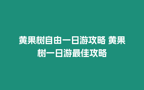 黃果樹自由一日游攻略 黃果樹一日游最佳攻略