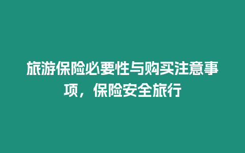 旅游保險必要性與購買注意事項，保險安全旅行