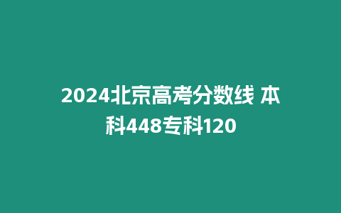 2024北京高考分數線 本科448專科120