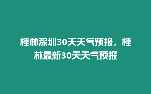 桂林深圳30天天氣預報，桂林最新30天天氣預報