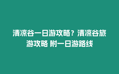 清涼谷一日游攻略？清涼谷旅游攻略 附一日游路線