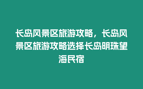 長島風景區旅游攻略，長島風景區旅游攻略選擇長島明珠望海民宿