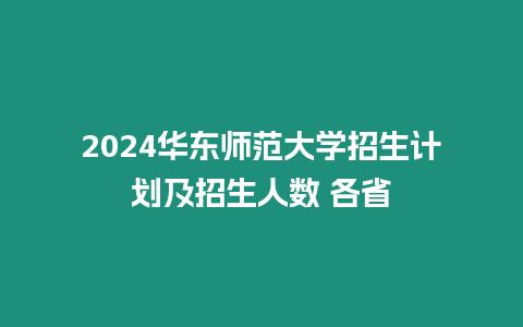 2024華東師范大學招生計劃及招生人數 各省