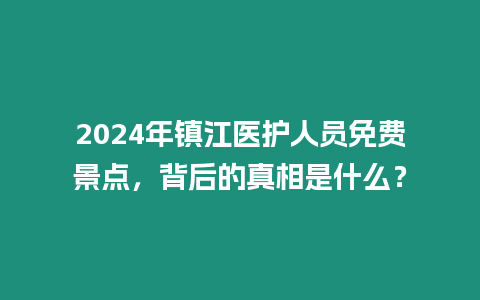 2024年鎮江醫護人員免費景點，背后的真相是什么？