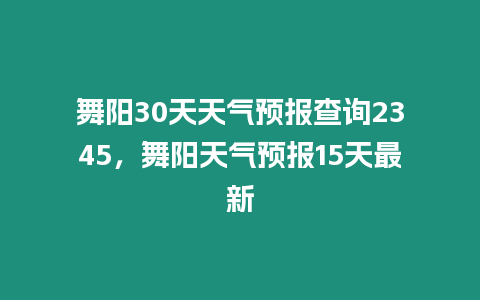 舞陽30天天氣預報查詢2345，舞陽天氣預報15天最新