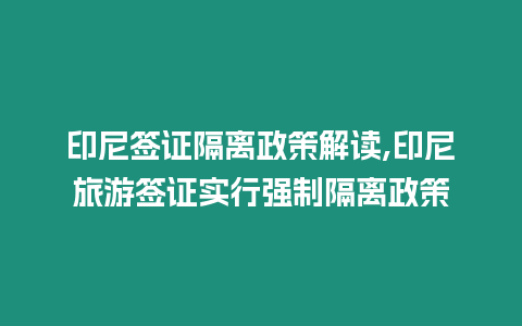 印尼簽證隔離政策解讀,印尼旅游簽證實行強制隔離政策