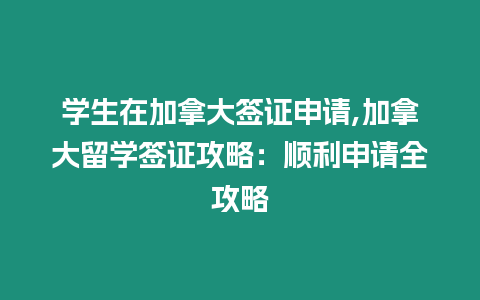 學生在加拿大簽證申請,加拿大留學簽證攻略：順利申請全攻略