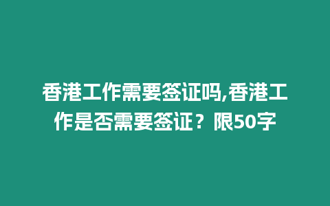 香港工作需要簽證嗎,香港工作是否需要簽證？限50字