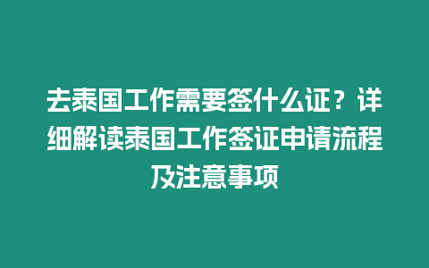 去泰國工作需要簽什么證？詳細解讀泰國工作簽證申請流程及注意事項