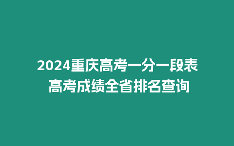 2024重慶高考一分一段表 高考成績全省排名查詢