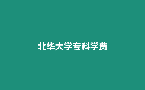 北華大學專科學費