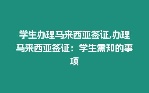 學生辦理馬來西亞簽證,辦理馬來西亞簽證：學生需知的事項