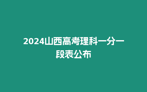 2024山西高考理科一分一段表公布