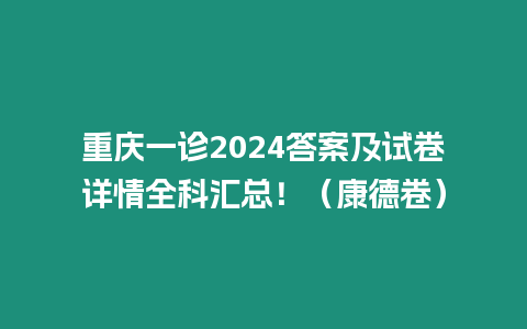 重慶一診2024答案及試卷詳情全科匯總！（康德卷）