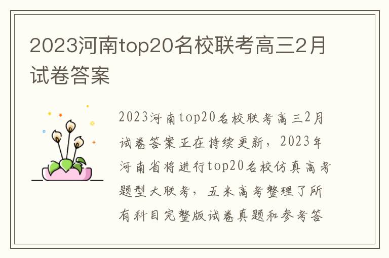 2024河南top20名校聯考高三2月試卷答案