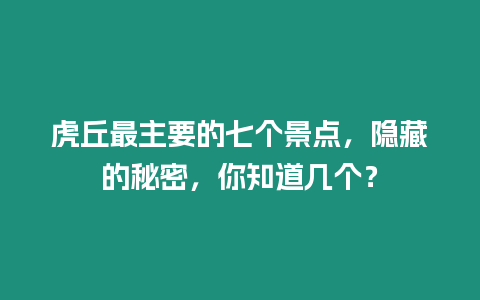 虎丘最主要的七個景點，隱藏的秘密，你知道幾個？